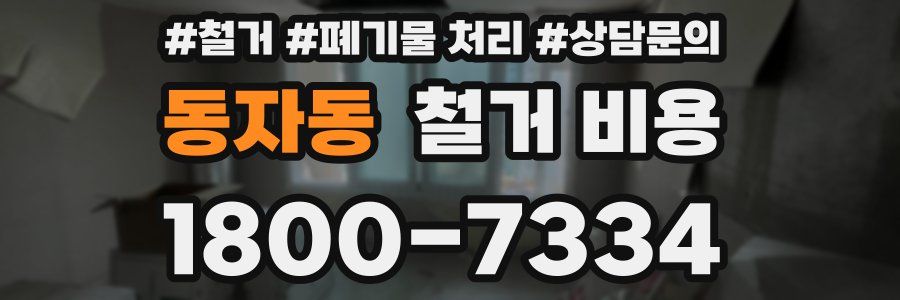 동자동 철거 비용