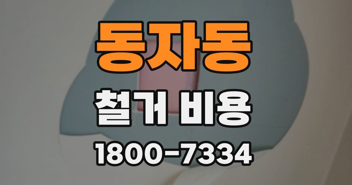 동자동 철거 비용