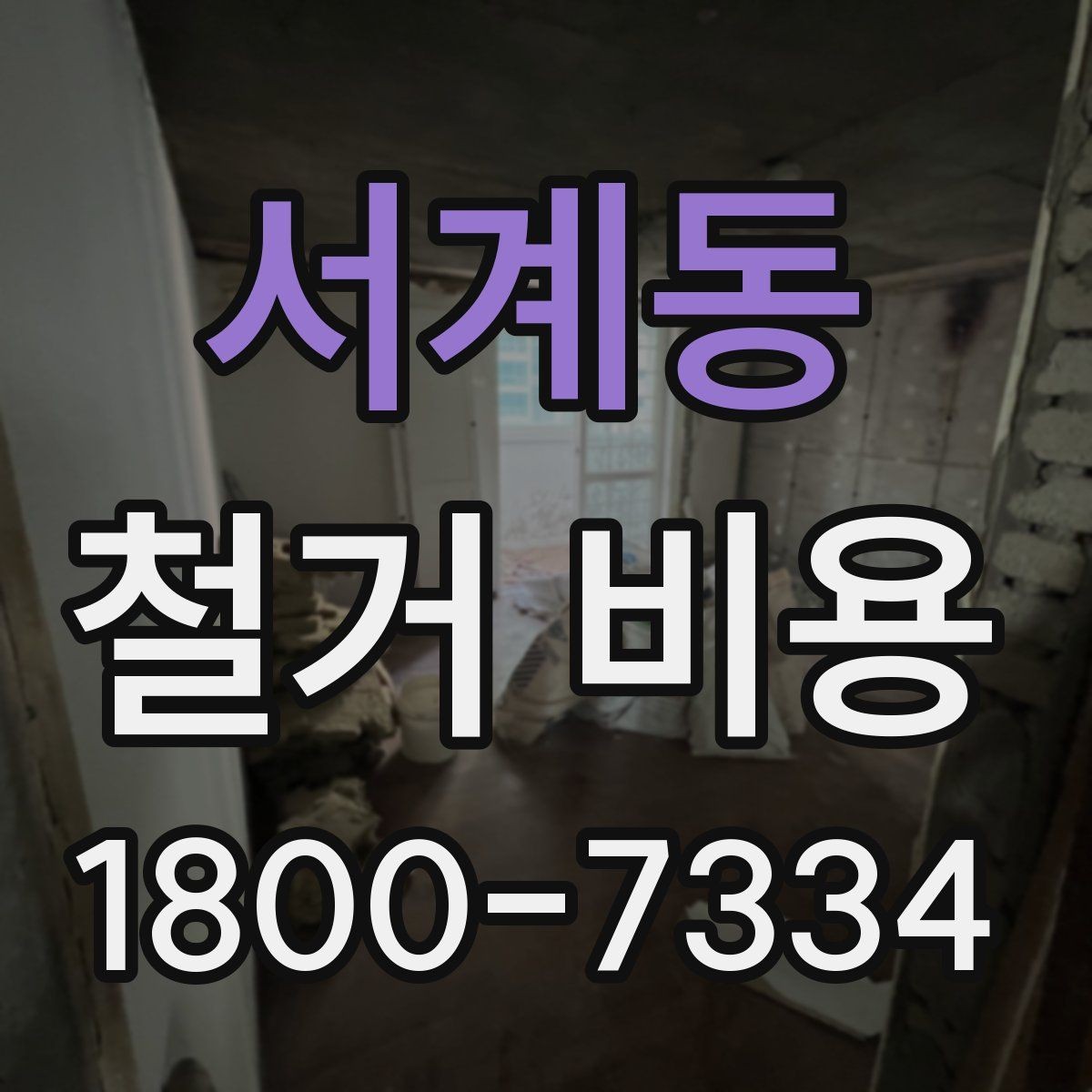 서계동 철거 비용 비교 시 단순 금액보다 중요한 것
