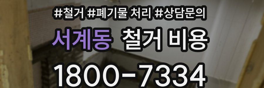 서계동 철거 비용