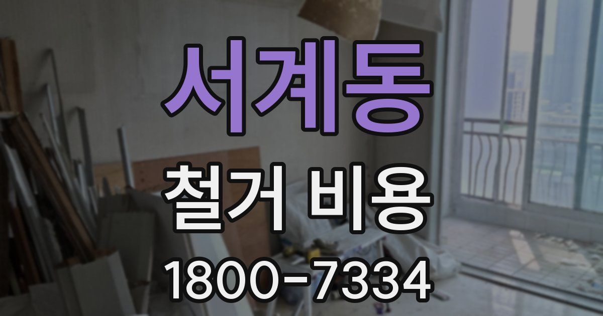 서계동 철거 비용