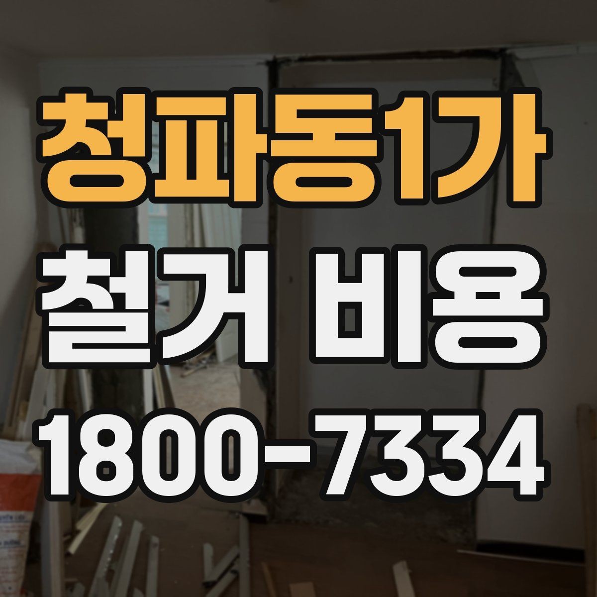 청파동1가 철거 비용 상담 전에 준비하면 좋은 체크리스트