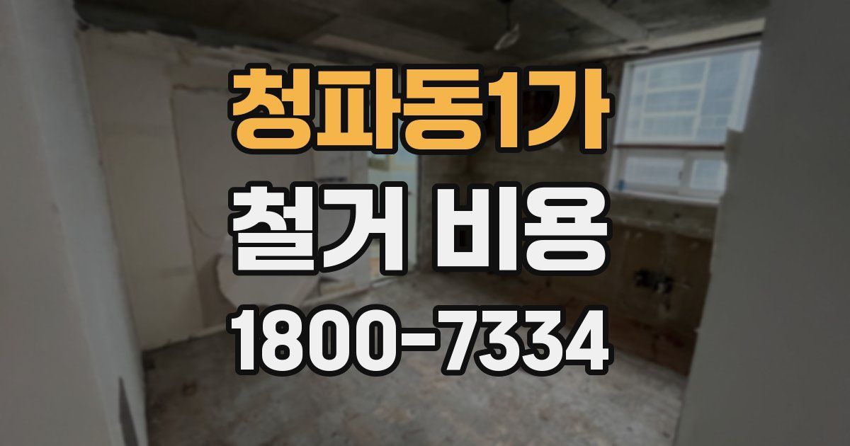 청파동1가 철거 비용