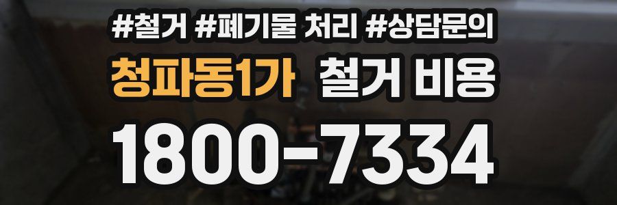 청파동1가 철거 비용