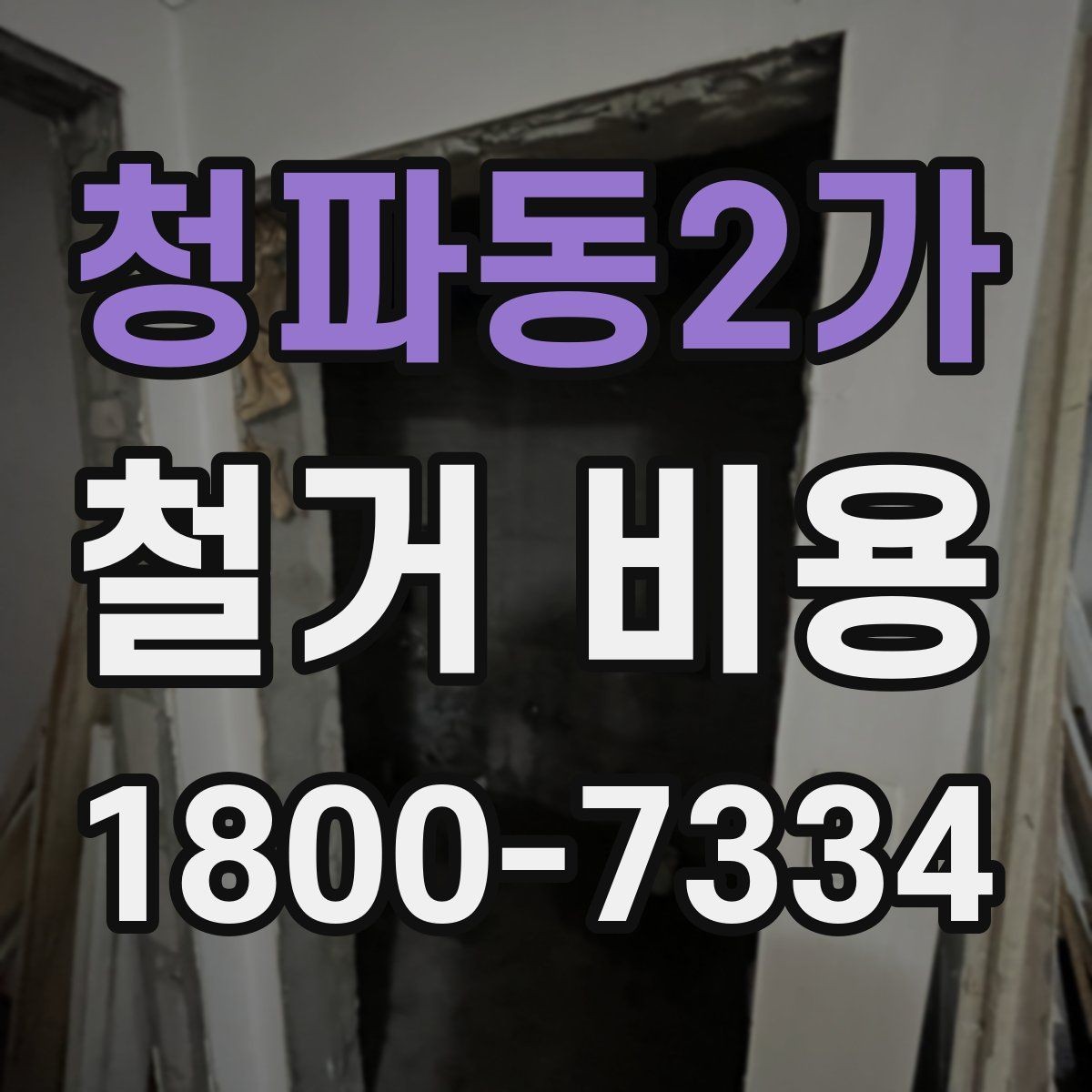 청파동2가 철거 비용 사례로 보는 현장별 구분