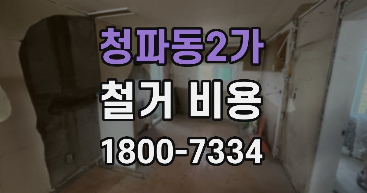 청파동2가 철거 비용