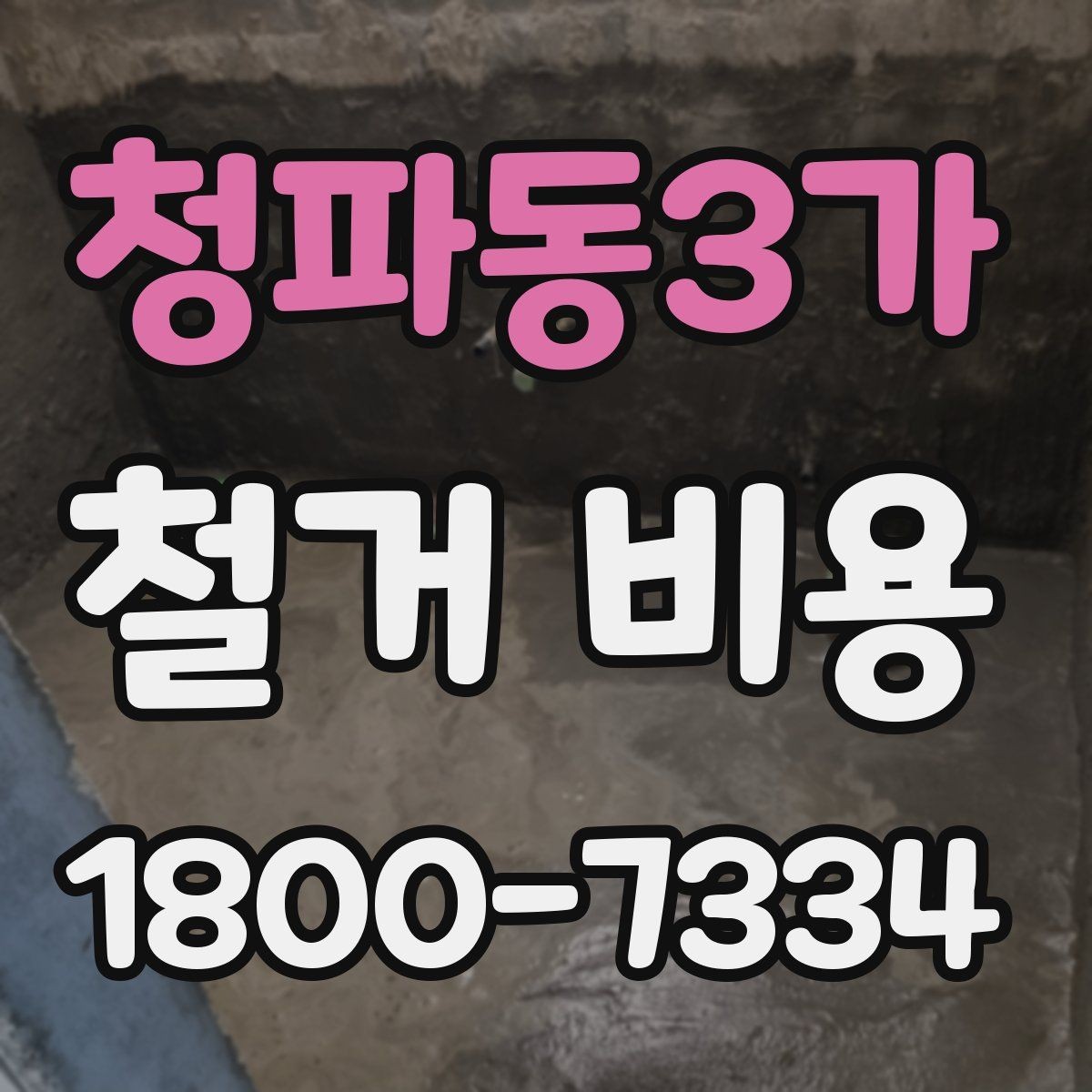 청파동3가 철거 비용 상담에서 알아두면 좋은 용어