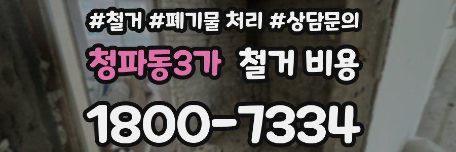 청파동3가 철거 비용