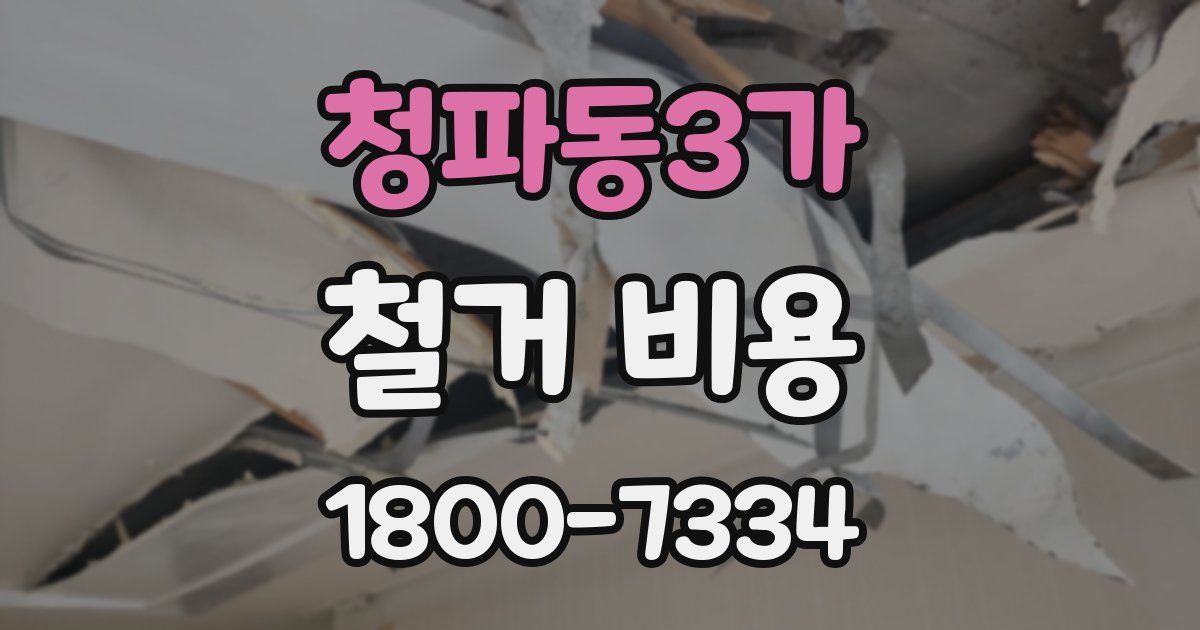 청파동3가 철거 비용