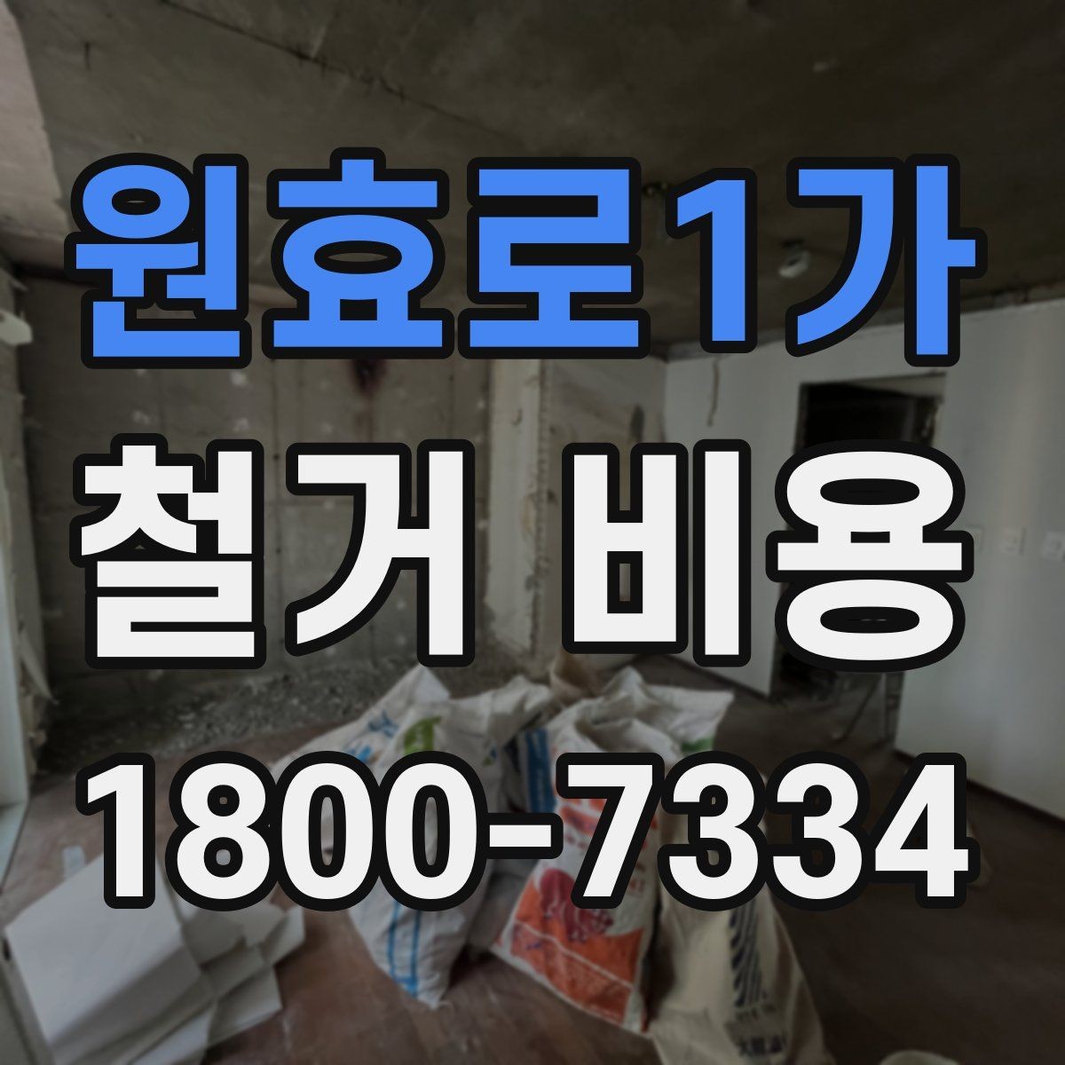 원효로1가 철거 비용 비교 시 업체별 차이 이해하기
