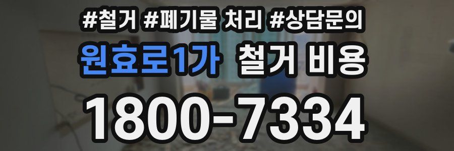 원효로1가 철거 비용