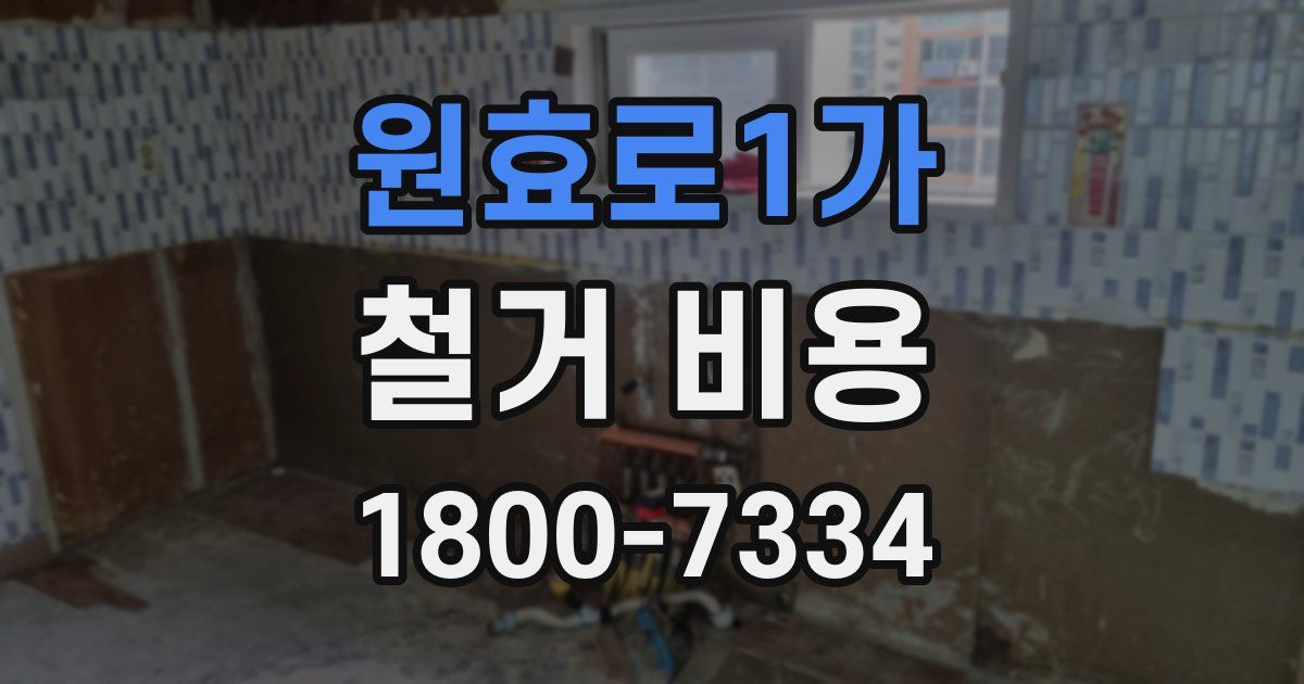 원효로1가 철거 비용