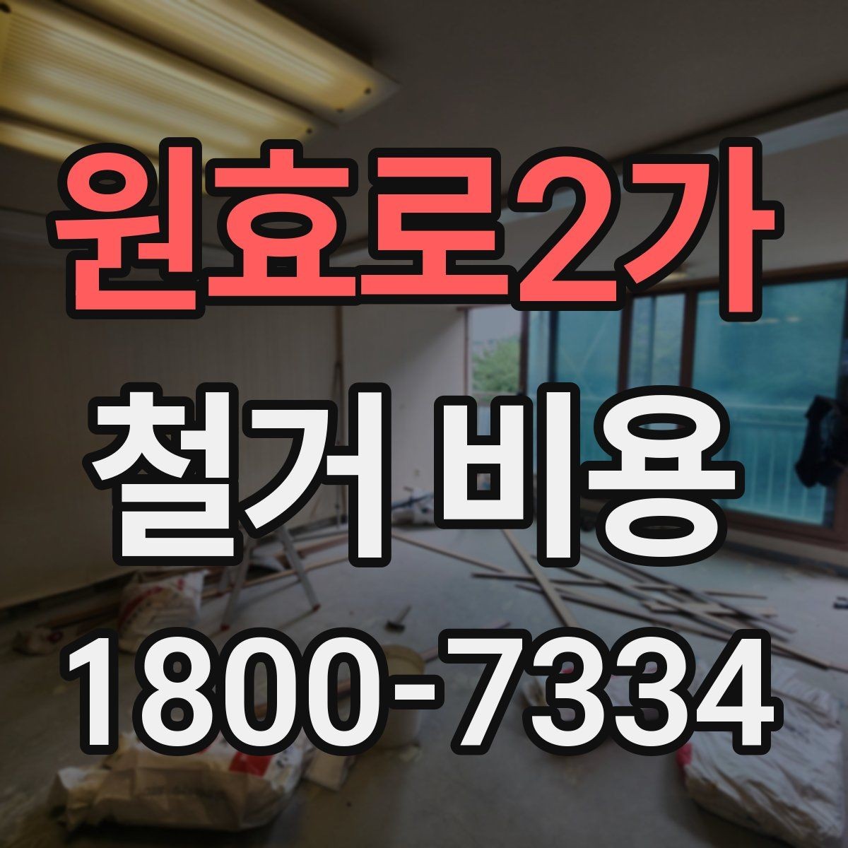 원효로2가 철거 비용 안내에서 중요한 세부 항목