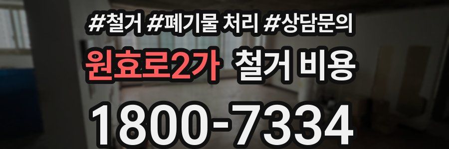 원효로2가 철거 비용