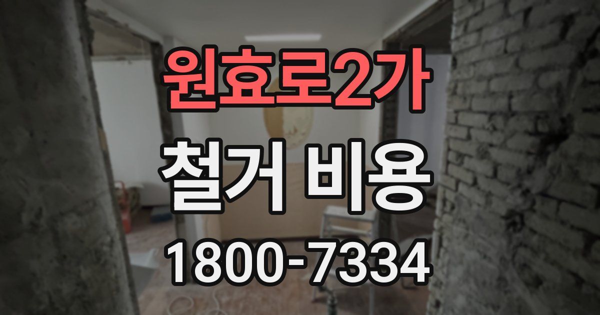 원효로2가 철거 비용