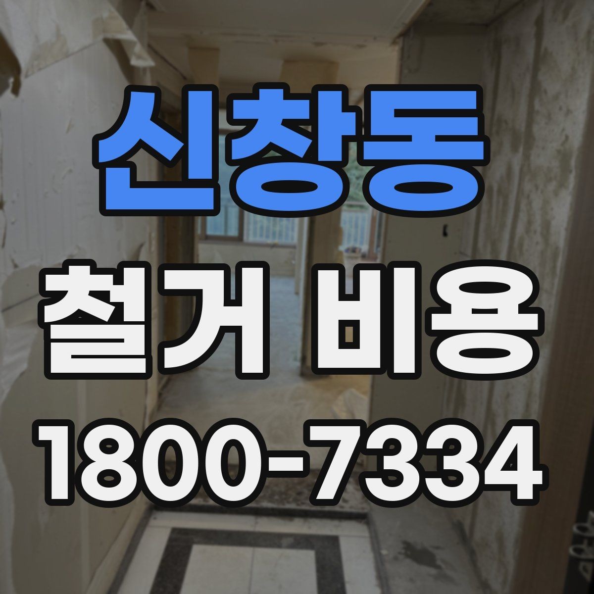 신창동 철거 비용 견적을 받을 때 체크할 사항