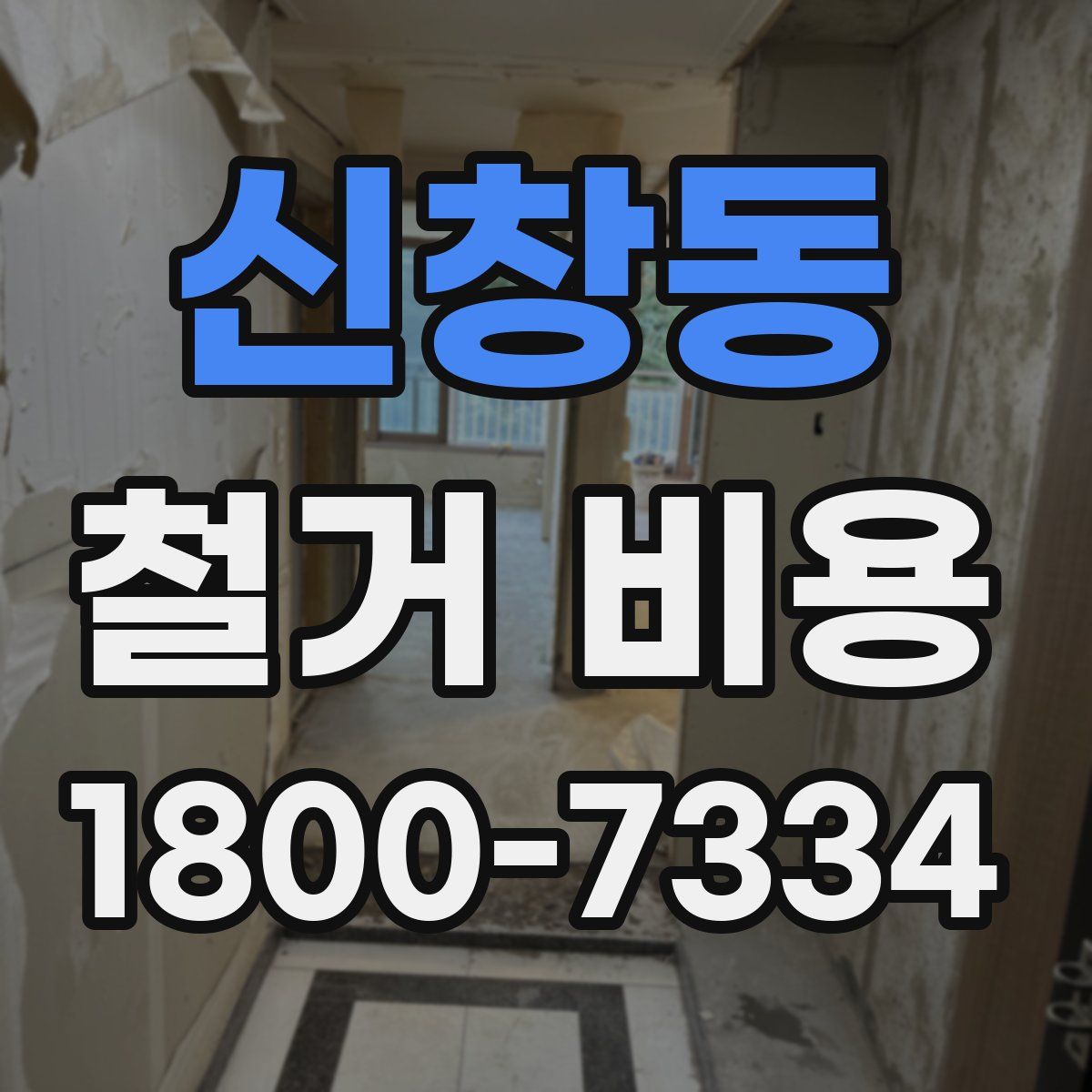신창동 철거 비용