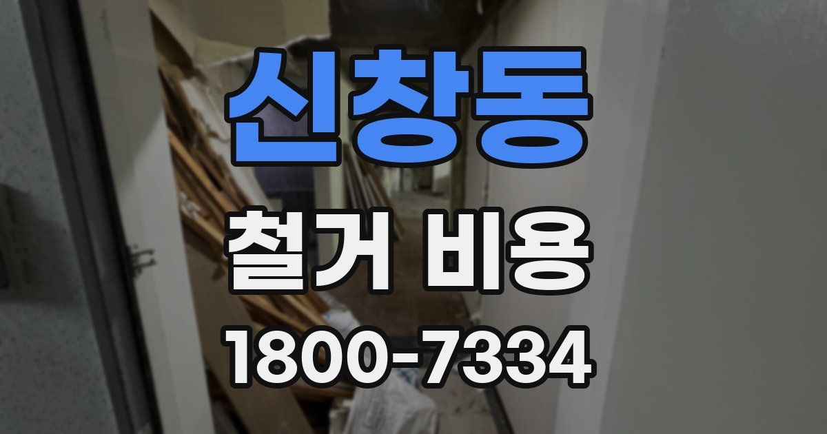 신창동 철거 비용