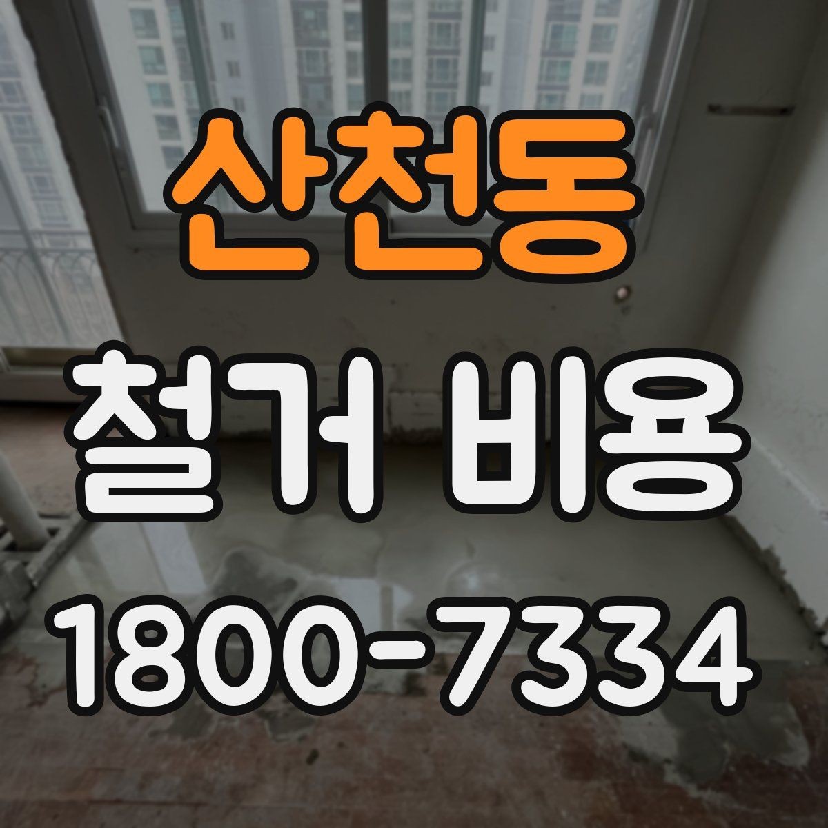 산천동 철거 비용 문의 시 전달하면 좋은 내용
