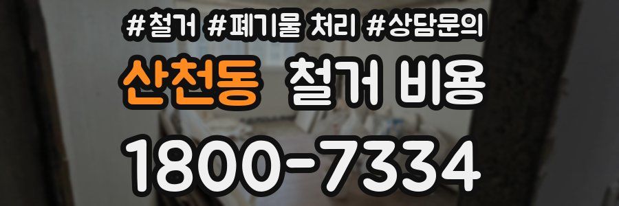 산천동 철거 비용