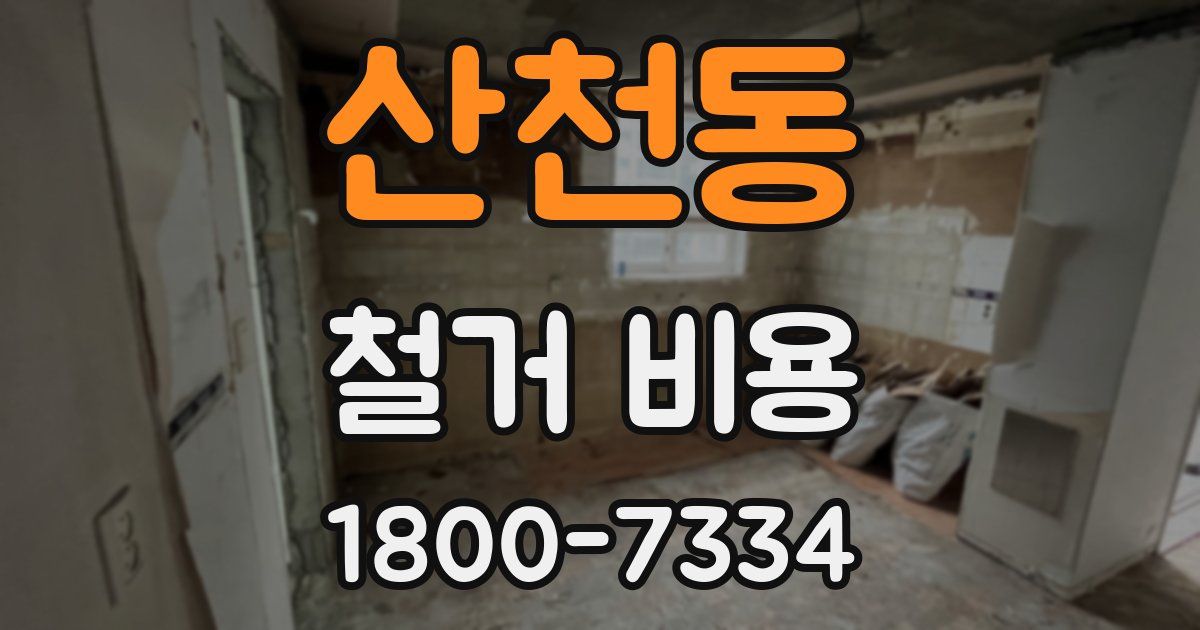 산천동 철거 비용