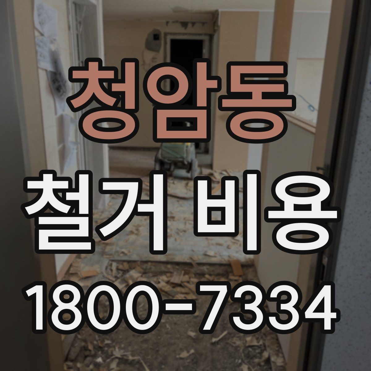 청암동 철거 비용 문의 전 준비하면 좋은 정보