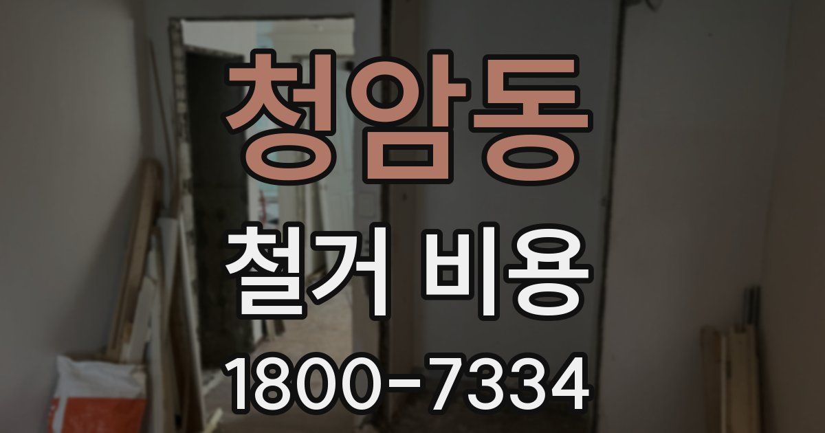 청암동 철거 비용
