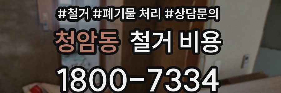 청암동 철거 비용