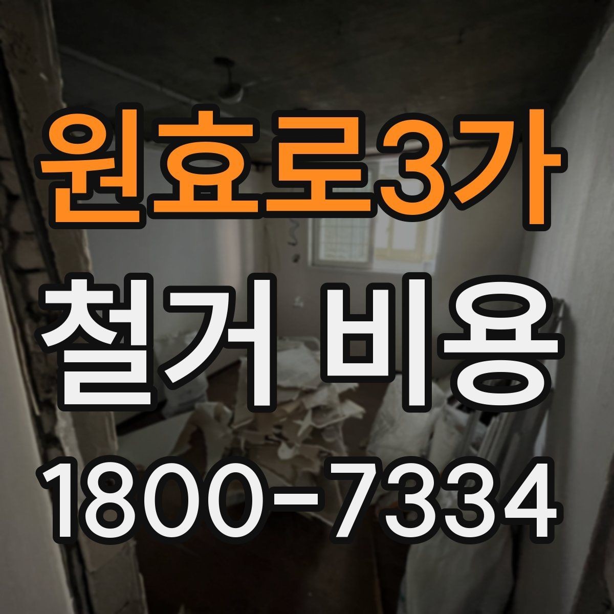 원효로3가 철거 비용 안내문에서 꼭 볼 핵심 항목