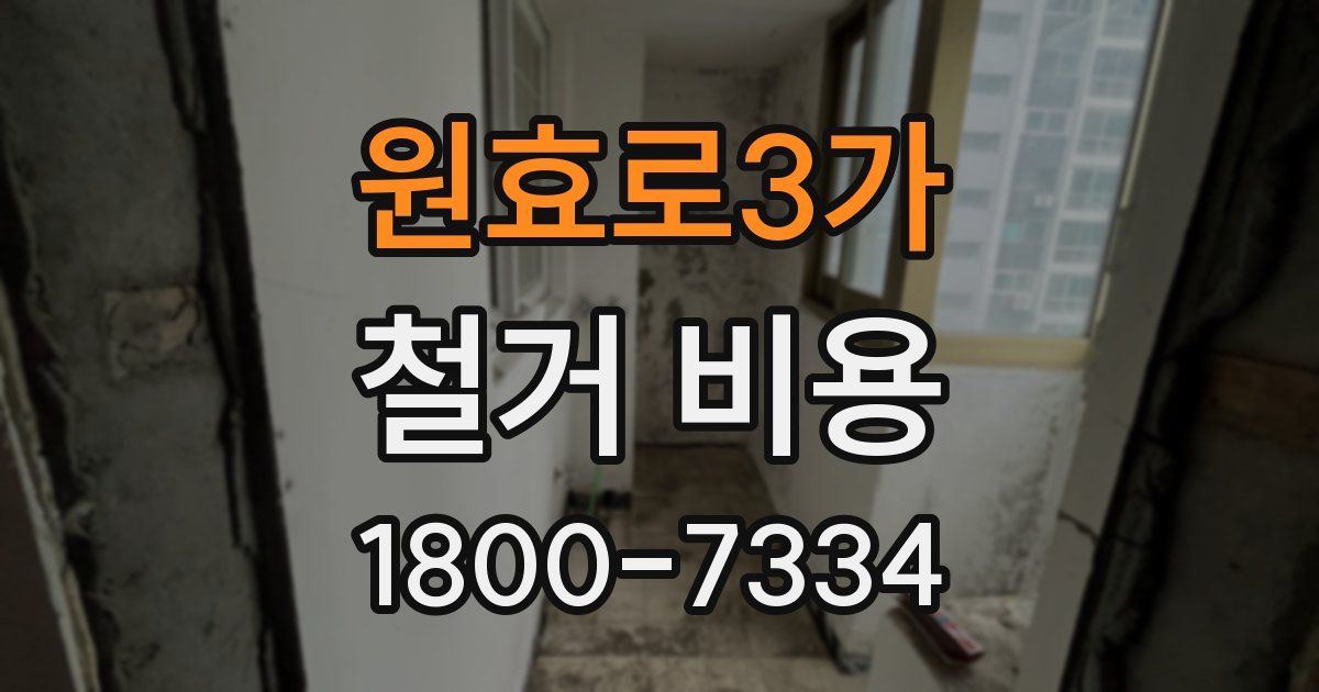 원효로3가 철거 비용