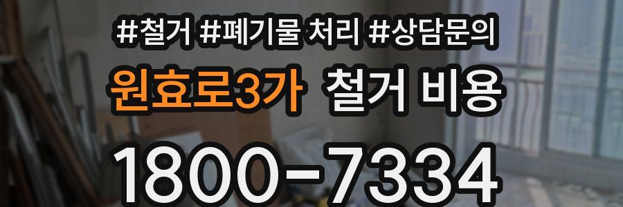 원효로3가 철거 비용