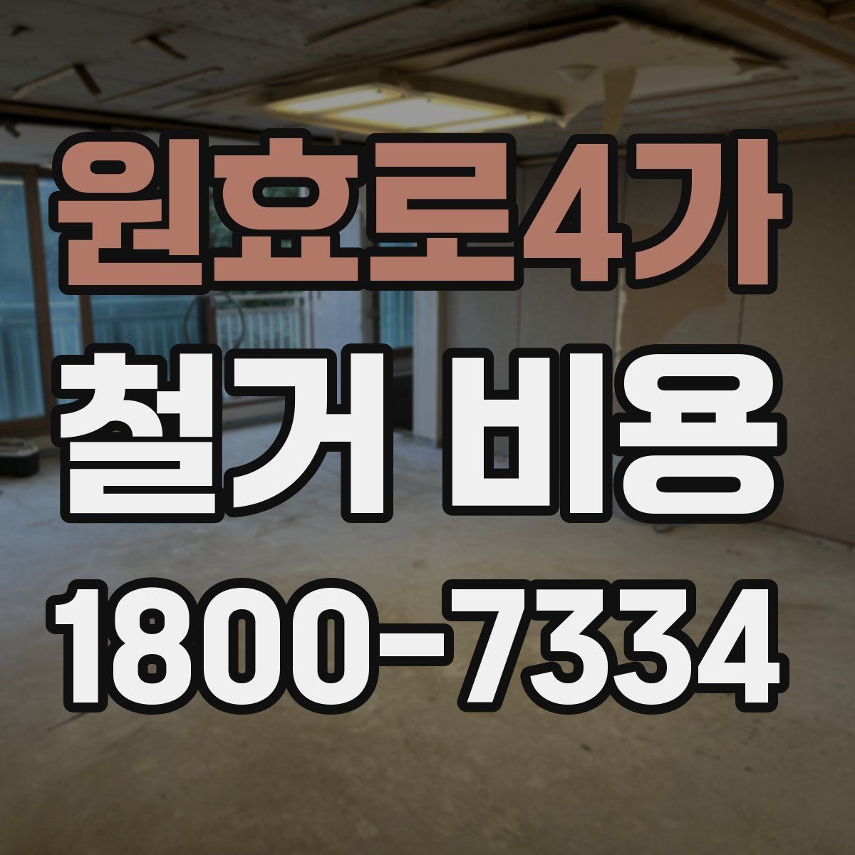 원효로4가 철거 비용 확인 전 알아두면 좋은 정보