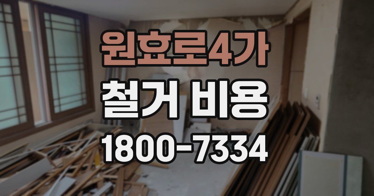 원효로4가 철거 비용