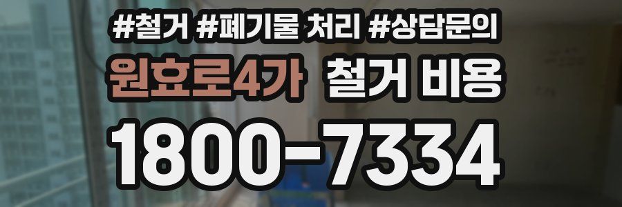 원효로4가 철거 비용