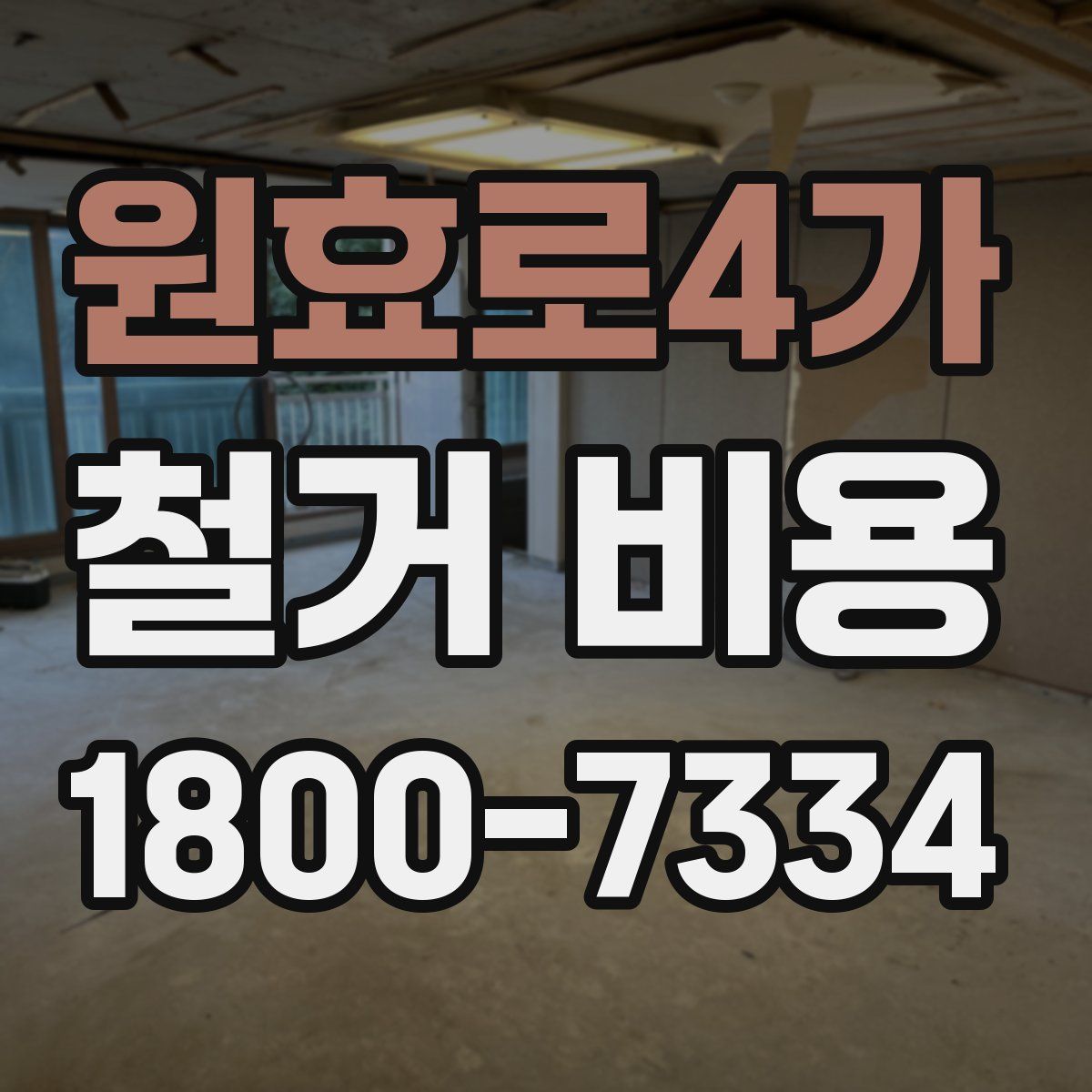 원효로4가 철거 비용