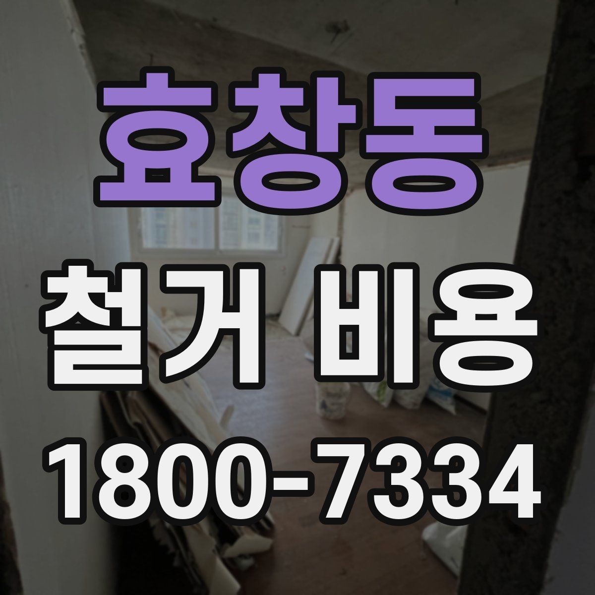 효창동 철거 비용 예상 시 참고할 기본 기준