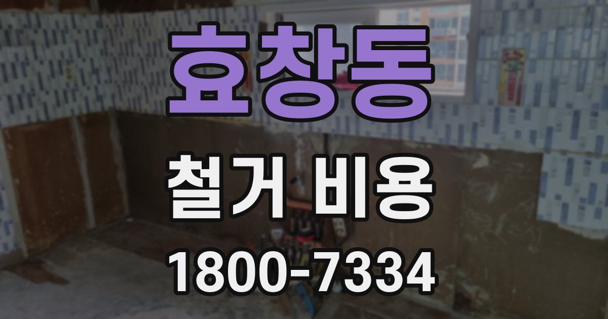 효창동 철거 비용
