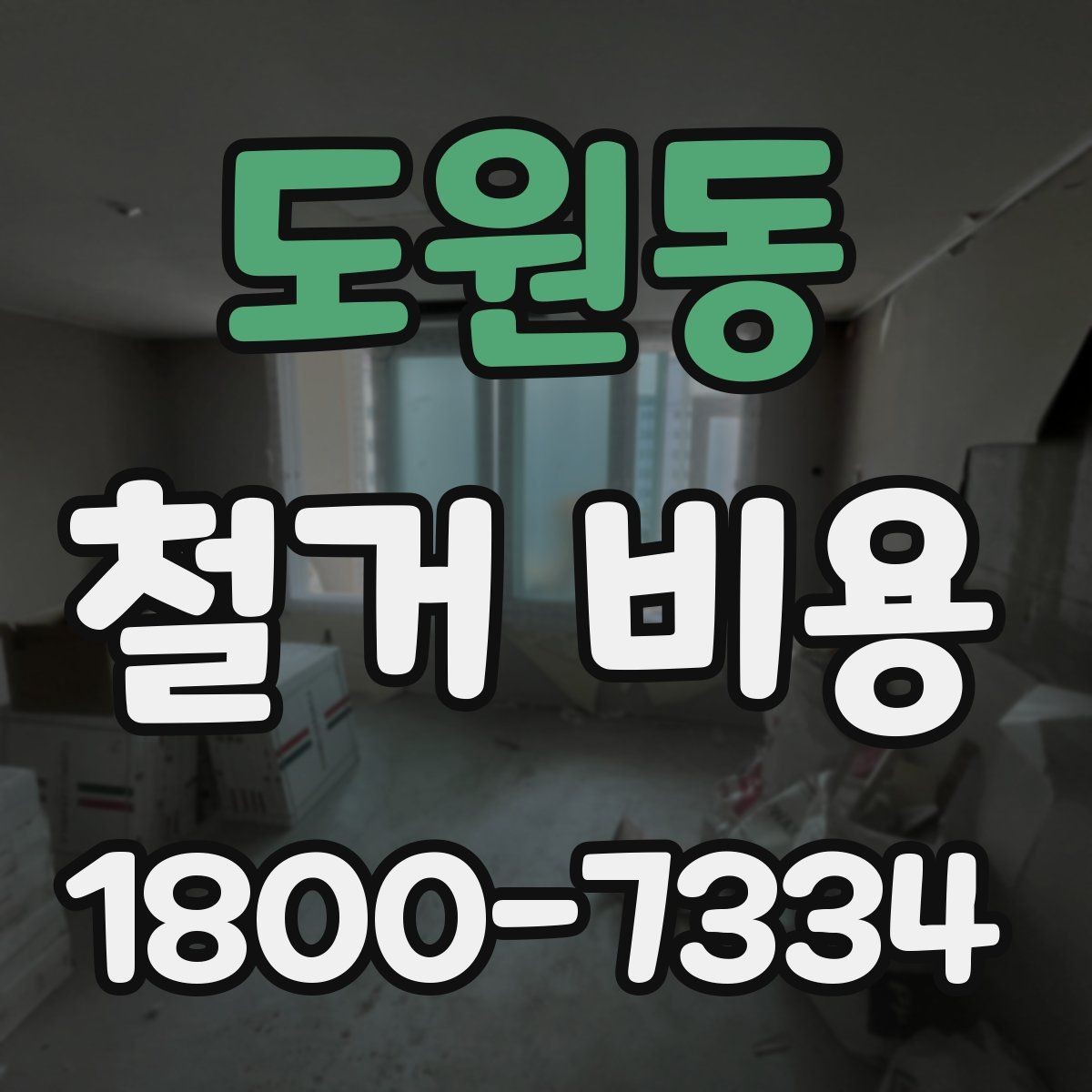 도원동 철거 비용 절감에 도움이 되는 준비