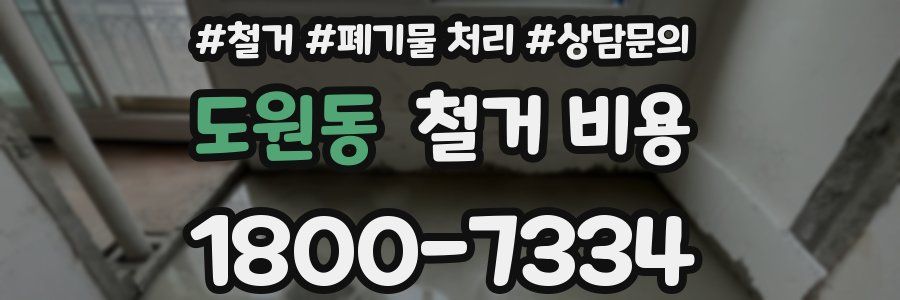 도원동 철거 비용