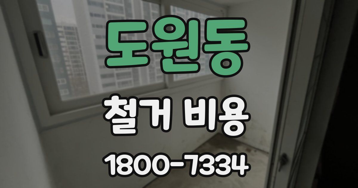 도원동 철거 비용