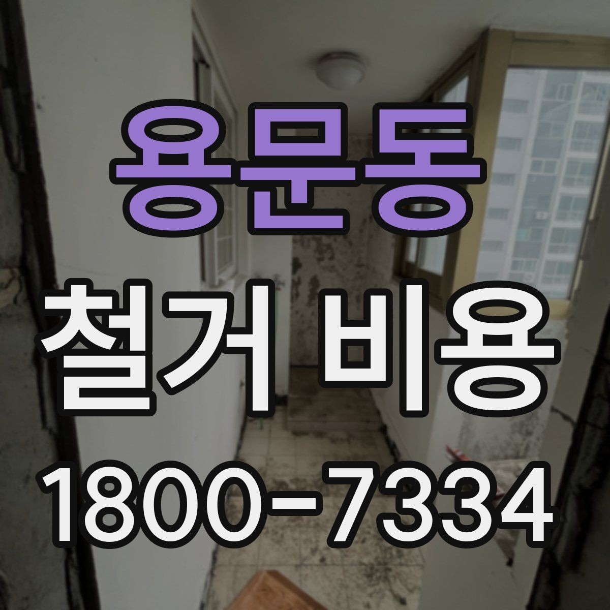 용문동 철거 비용 계산에서 자주 보는 요소