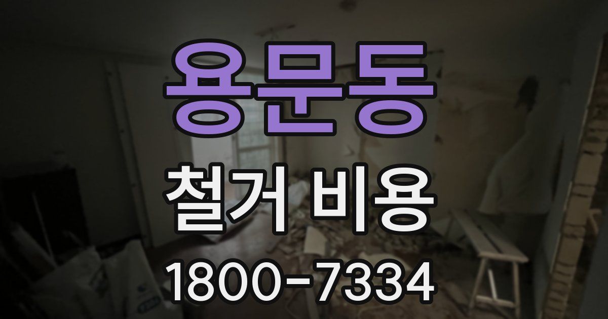 용문동 철거 비용