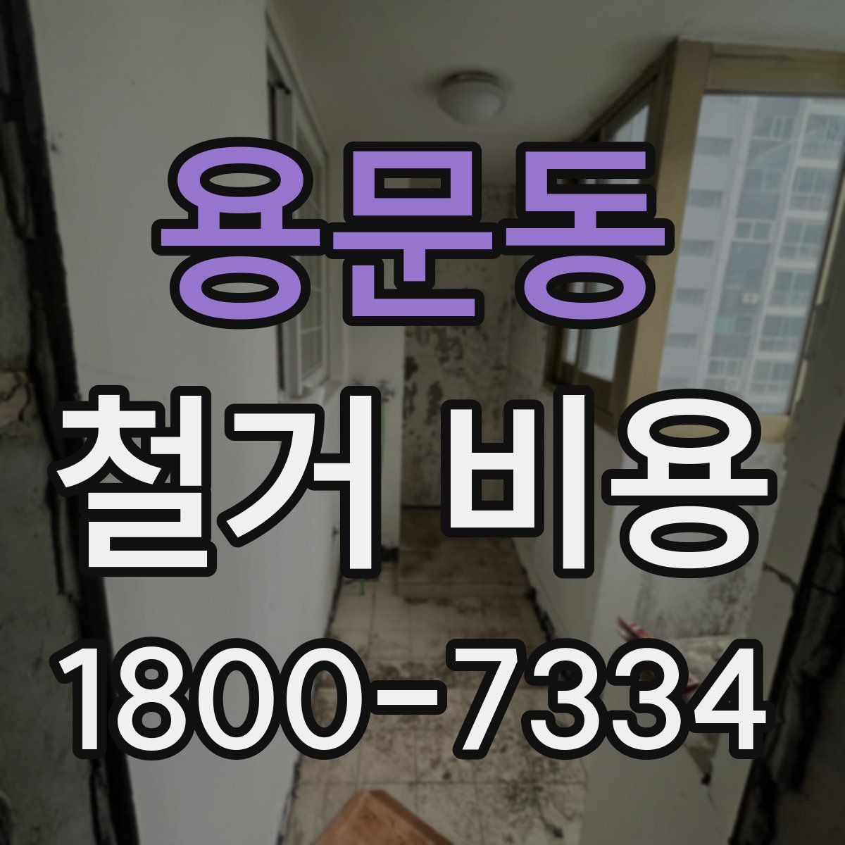 용문동 철거 비용