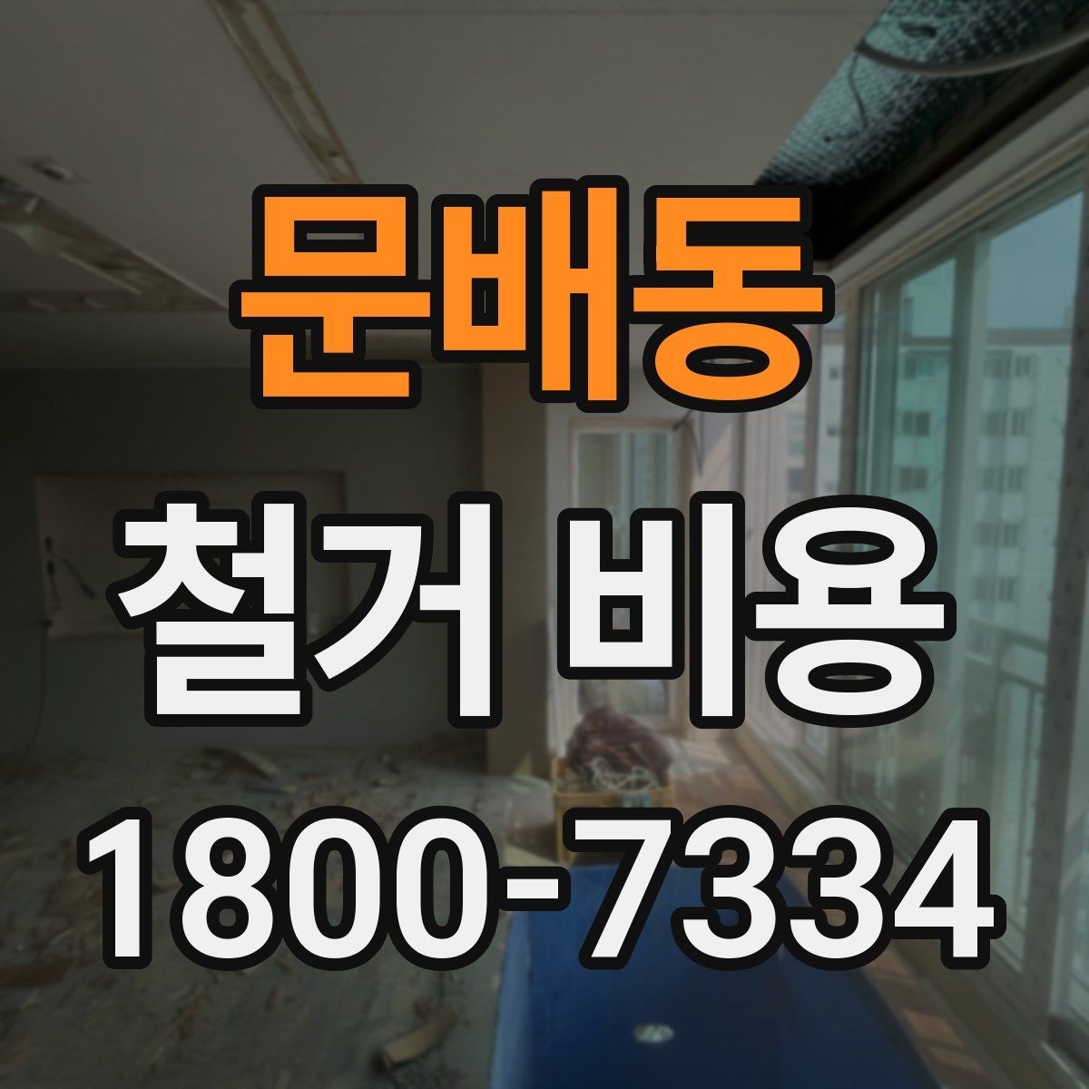 문배동 철거 비용 견적을 받을 때 체크할 사항