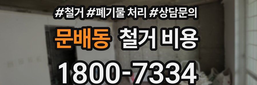 문배동 철거 비용