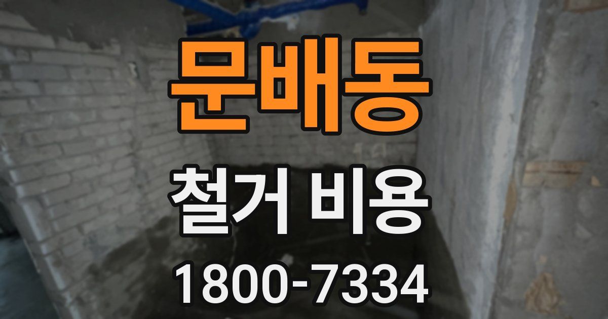 문배동 철거 비용