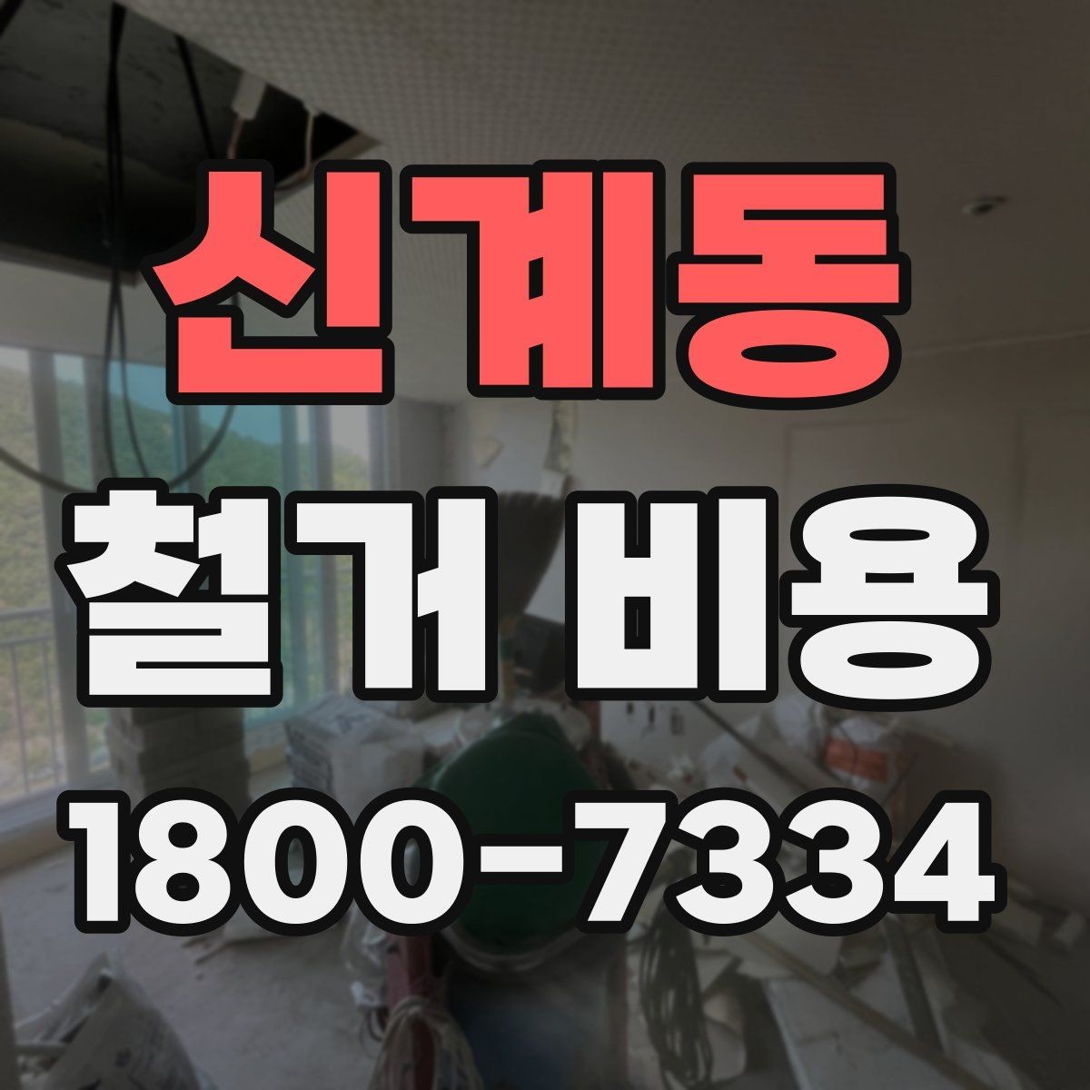 신계동 철거 비용 관련 핵심 체크사항