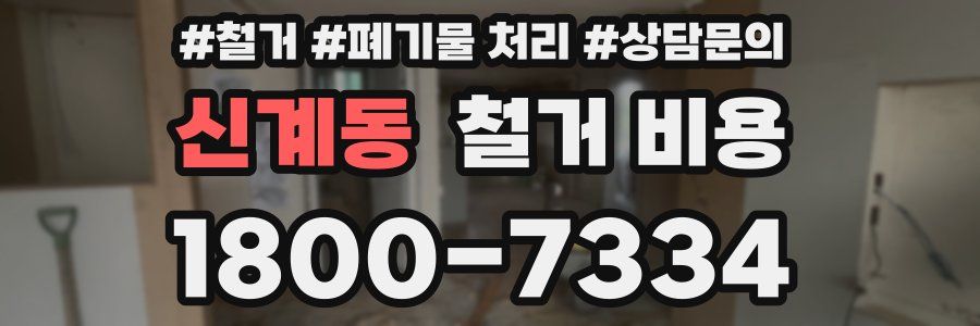 신계동 철거 비용