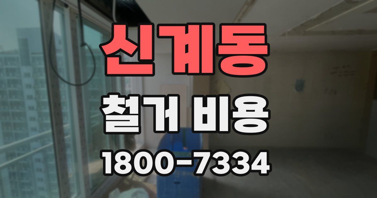 신계동 철거 비용