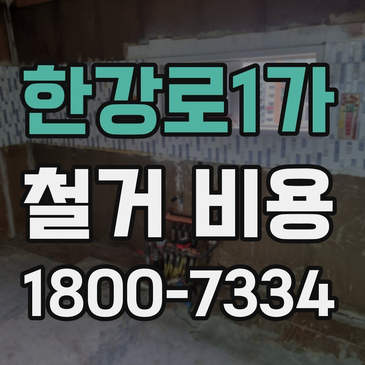 한강로1가 철거 비용 산정 시 현장 방문이 필요한 이유